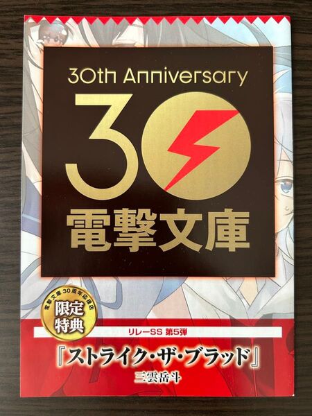 ストライク・ザ・ブラッド リレーSS リーフレット 電撃文庫30周年 特典