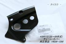 「KSR110（06～08年式）　チェーン・カバー　純正部品 14026-1298」_画像1