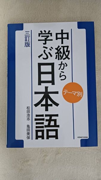 中級から学ぶ日本語 新品