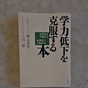 学力低下を克服する本 小学生でできること中学生でできること 陰山英男/著 小河勝/著
