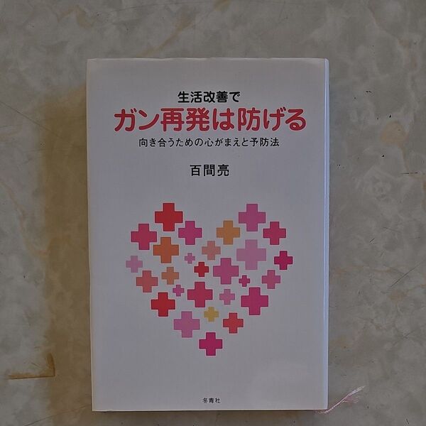 生活改善でガン再発は防げる 向き合うための心がまえと予防法 百間亮/著