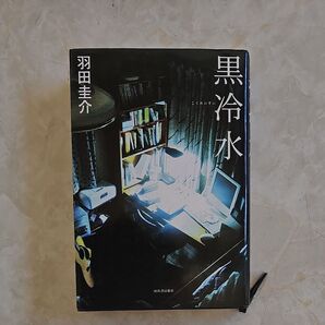 黒冷水 羽田圭介/著