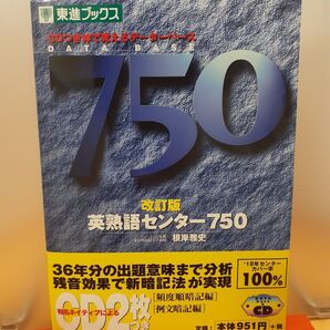 英熟語センター750 体で覚えるデータベース 改訂版 東進ブックス
