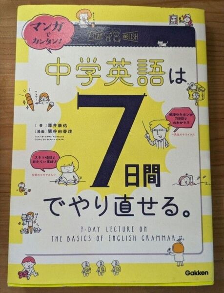 マンガでカンタン!中学英語は7日間でやり直せる。