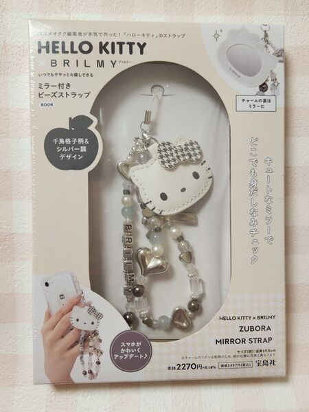 HELLO KITTY × BRILMY いつでもササッとお直しできる ミラー付きビーズストラップ BOOK