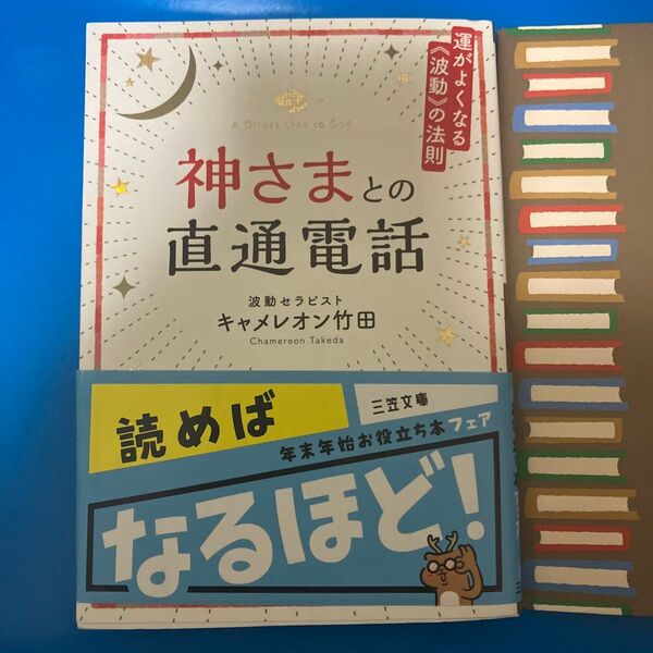 神さまとの直通電話 (王様文庫 D70-1) キャメレオン竹田/著