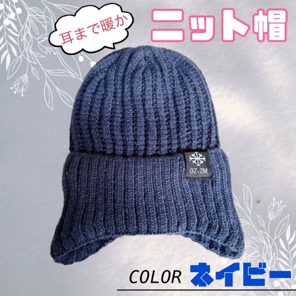 ニット帽子 耳あて付 男女兼用 ニット帽 耳あて ニットキャップ 防寒 裏起毛 通気性 保温性 アウトドア 帽子 裏ボア ネイビー