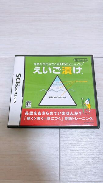英語が苦手な大人のDSトレーニング えいご漬け