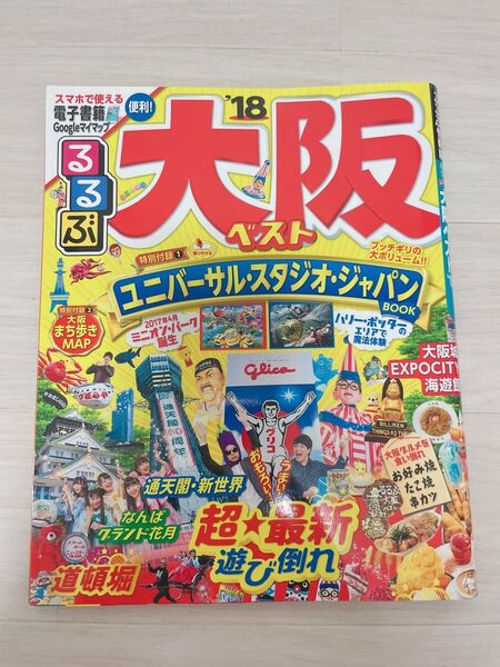 るるぶ大阪ベスト '18