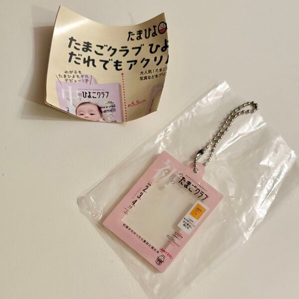 たまひよ ガチャ たまごクラブ ひよこクラブ だれでもアクリルチャーム 初めてのたまごクラブ