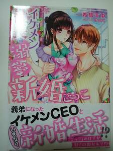 ヴァニラ文庫ミエル『イケメン社長と溺愛新婚ごっこ』希彗まゆ/ゆえこ