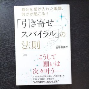引き寄せスパイラルの法則