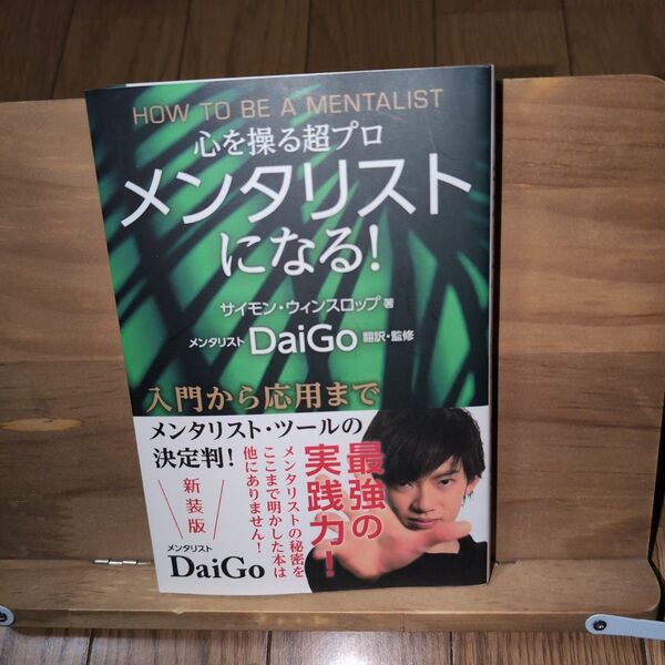 心を操る超プロ メンタリストになる!