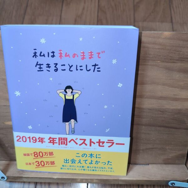 私は私のままで生きることにした