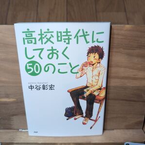 高校時代にしておく50のこと