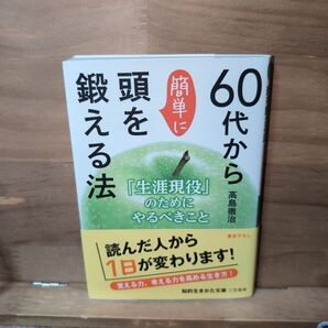 60代から簡単に頭を鍛える法