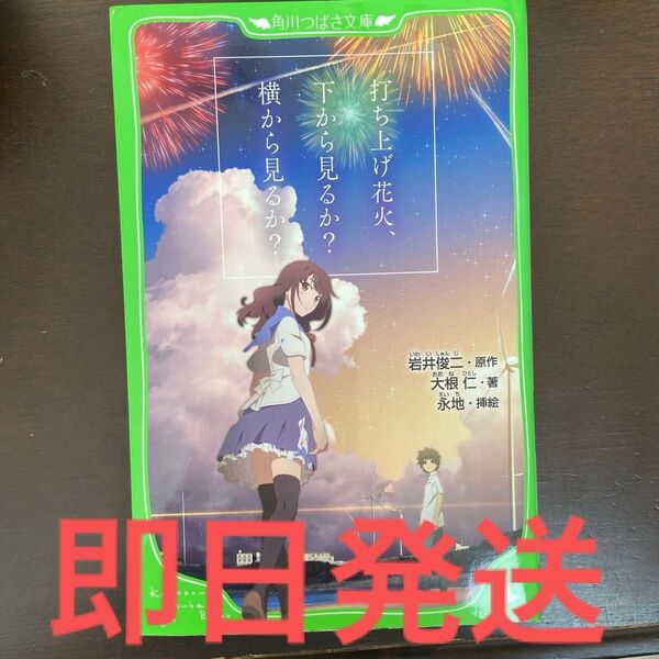 打ち上げ花火、下から見るか?横から見るか?(角川つばさ文庫)