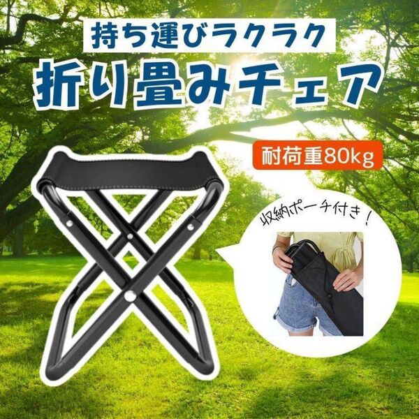 アウトドアチェア 軽量 折りたたみ アウトドア コンパクト 持ち運び キャンプ 旅行 行事