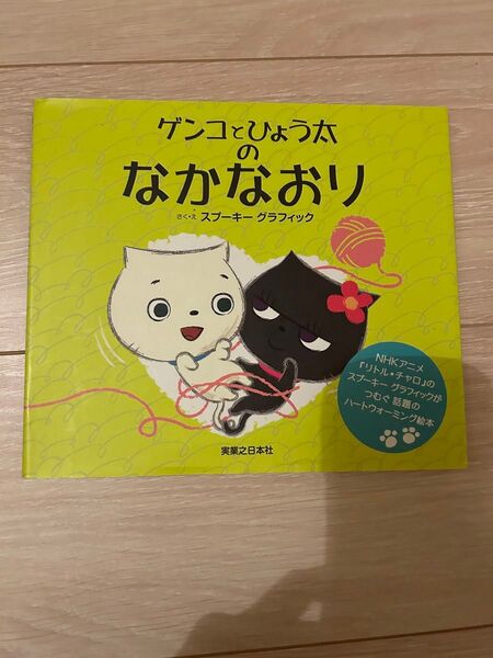 ゲンコとひょう太のなかなおり スプーキーグラフィック リトル・チャロ