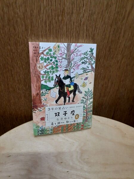 3年の星占い双子座 クーポンご利用で300円