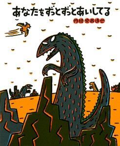 無償の愛 宮西達也 えほん◆あなたをずっとずっとあいしてる◆知育絵本