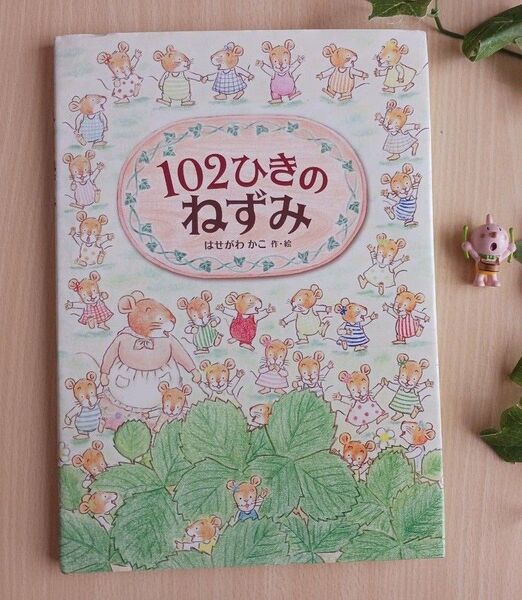 人気えほん◆102ひきのねずみ はせがわ かこ◆絵本