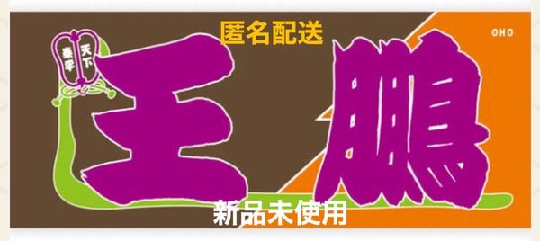 『新品未使用』王鵬 のぼり風力士タオル