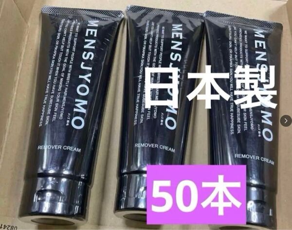 新品未開封MENSJYOMO メンズ 除毛 メンズ 除毛クリーム 脱毛 50本セット