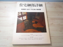 AA075◆住宅建築別冊11　　住宅細部詳細 独楽蔵 住まいの仕掛け事例集 ◆建築資料研究社 昭和58年◆建築資料_画像1