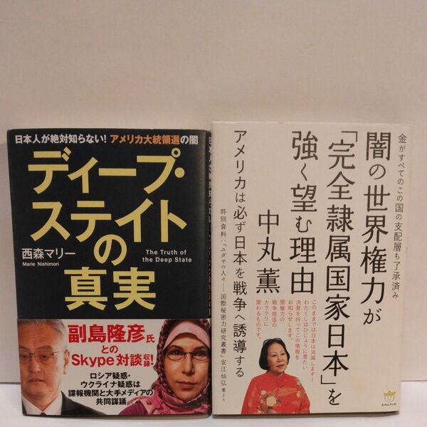 ディープ・ステイトの真実 日本人が絶対知らない!アメリカ大統領選の闇 西森マリー/著 闇の世界権力が完全隷属国家日本を強く望む理由