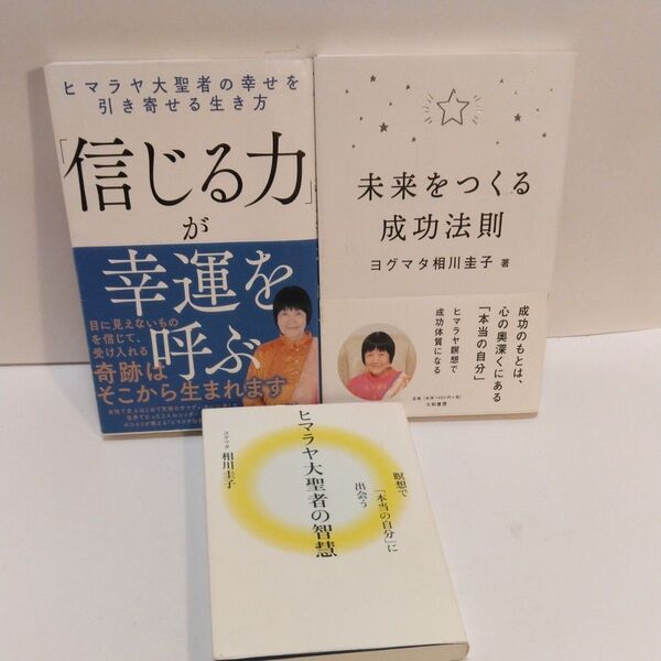 「信じる力」が幸運を呼ぶ ヒマラヤ大聖者の幸せを引き寄せる生き方 ヨグマタ相川圭子/著 未来をつくる成功法則 ヒマラヤ大聖者の智慧