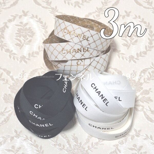 ロールからカット シャネル ギフト用リボン ホワイト ブラック ラッピング本物 CHANEL 3種1mずつ計3m ゴールド 限定