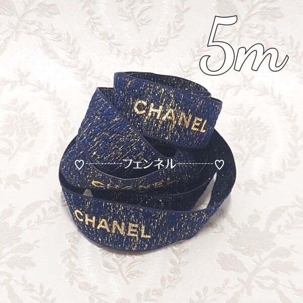 【ツイード調ネイビー&ゴールド ×5m】 在庫限り CHANEL ロールからカット シャネル ギフトラッピング プレゼント リボン