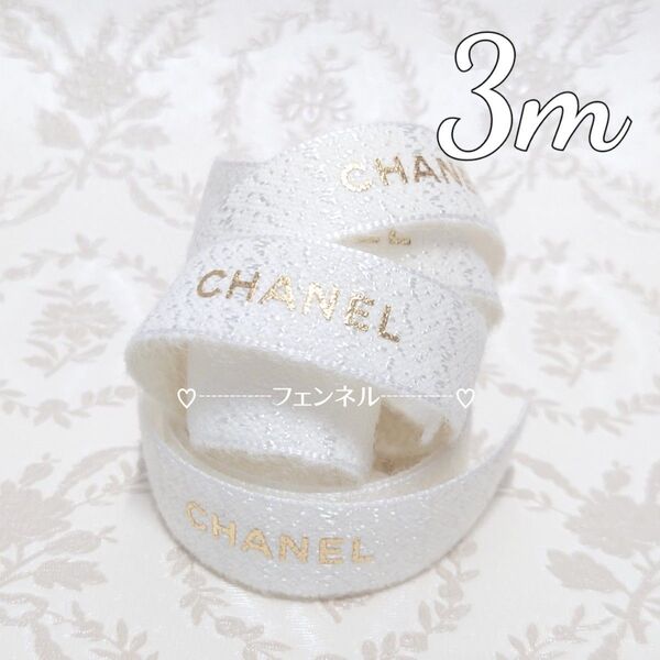【ツイード調 ホワイト×3m】 在庫限り CHANEL ロールからカット シャネル ギフトラッピング プレゼント用 リボン 白