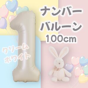 ナンバー バルン 1 誕生日 1年記念 1歳 数字 ホワイト 風船 記念日 お家フォト バースデーフォト 月齢フォト 数字バルーン