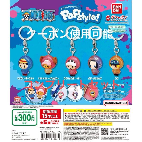 【コンプセット】ONE PIECE めじるしアクセサリー POPstyle! ルフィ チョッパー ロー ハンコ サボ ワンピース