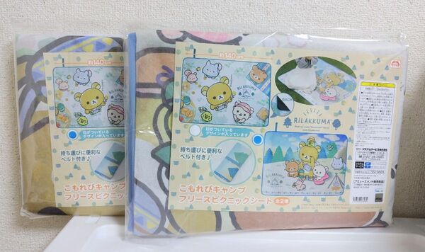 リラックマ こもれびキャンプ フリースピクニックシート 2種セット