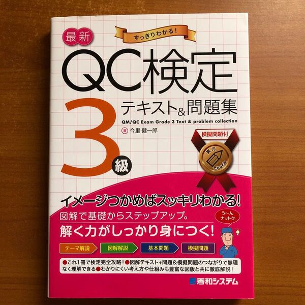 最新 QC検定 3級 テキスト&問題集