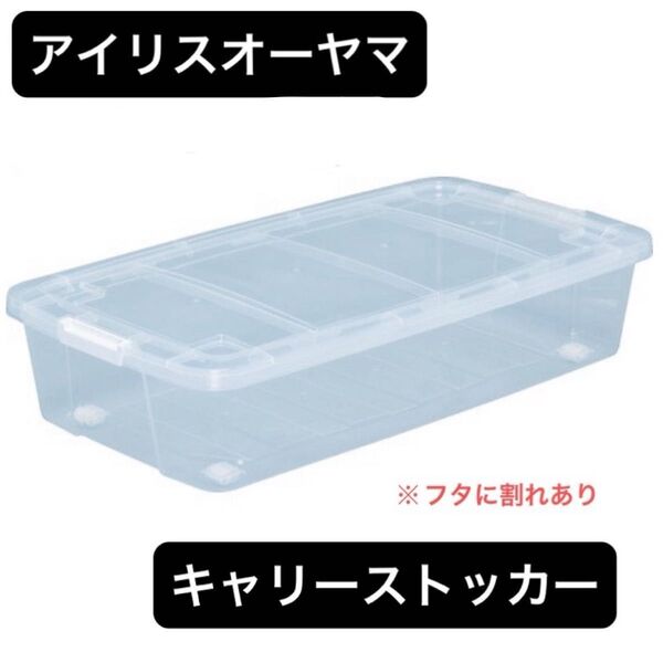 【アイリスオーヤマ】キャリーストッカー