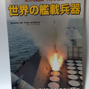 世界の艦船増刊 世界の艦載兵器 2015年1月号増刊 海人社
