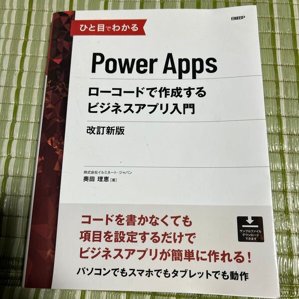 ひと目でわかるPower Appsローコードで作成するビジネスアプリ入門 (ひと目でわかる) (改訂新版) 奥田理恵/著