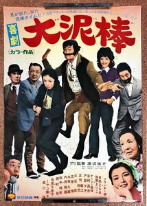 松竹映画ポスター【喜劇　大泥棒】