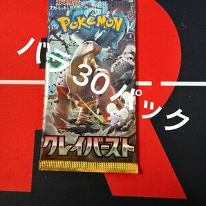 ポケカ クレイバースト バラ30パック