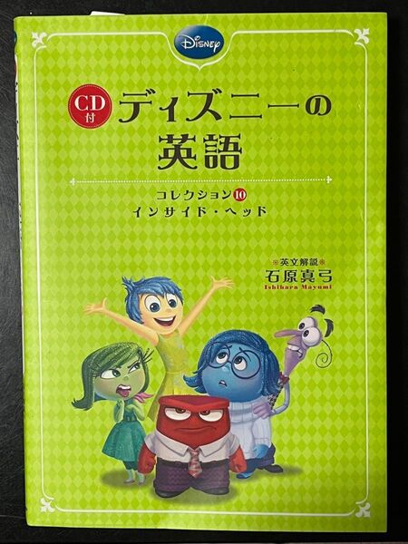 ディズニーの英語 コレクション10 インサイドヘッド