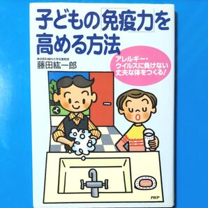 子どもの免疫力を高める方法 アレルギー、ウィルスに負けない丈夫な体をつくる!