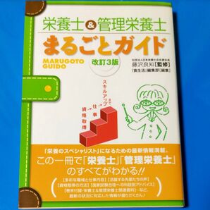 栄養士&管理栄養士 まるごとガイド