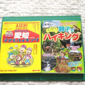 愛知子どもハイキング&車で行こう!親子でハイキング 2冊セット
