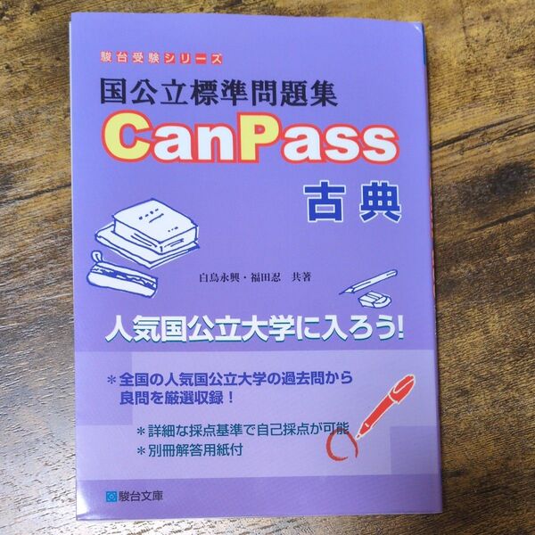 駿台受験シリーズ 国公立標準問題集 CanPass 古典