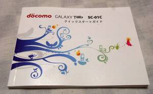 中古★小冊子★NTT docomo★GALAXY Tab★SC-01C★クイックスタートガイド★90P★説明書