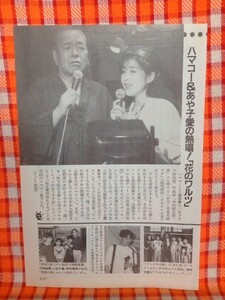 CN7652◆切抜き◇藤あや子浜田幸一持田真樹河相我聞小松千春袴田吉彦矢部浩之岡田可愛◇お玉幸造夫婦です・青春の影・サインはV復活